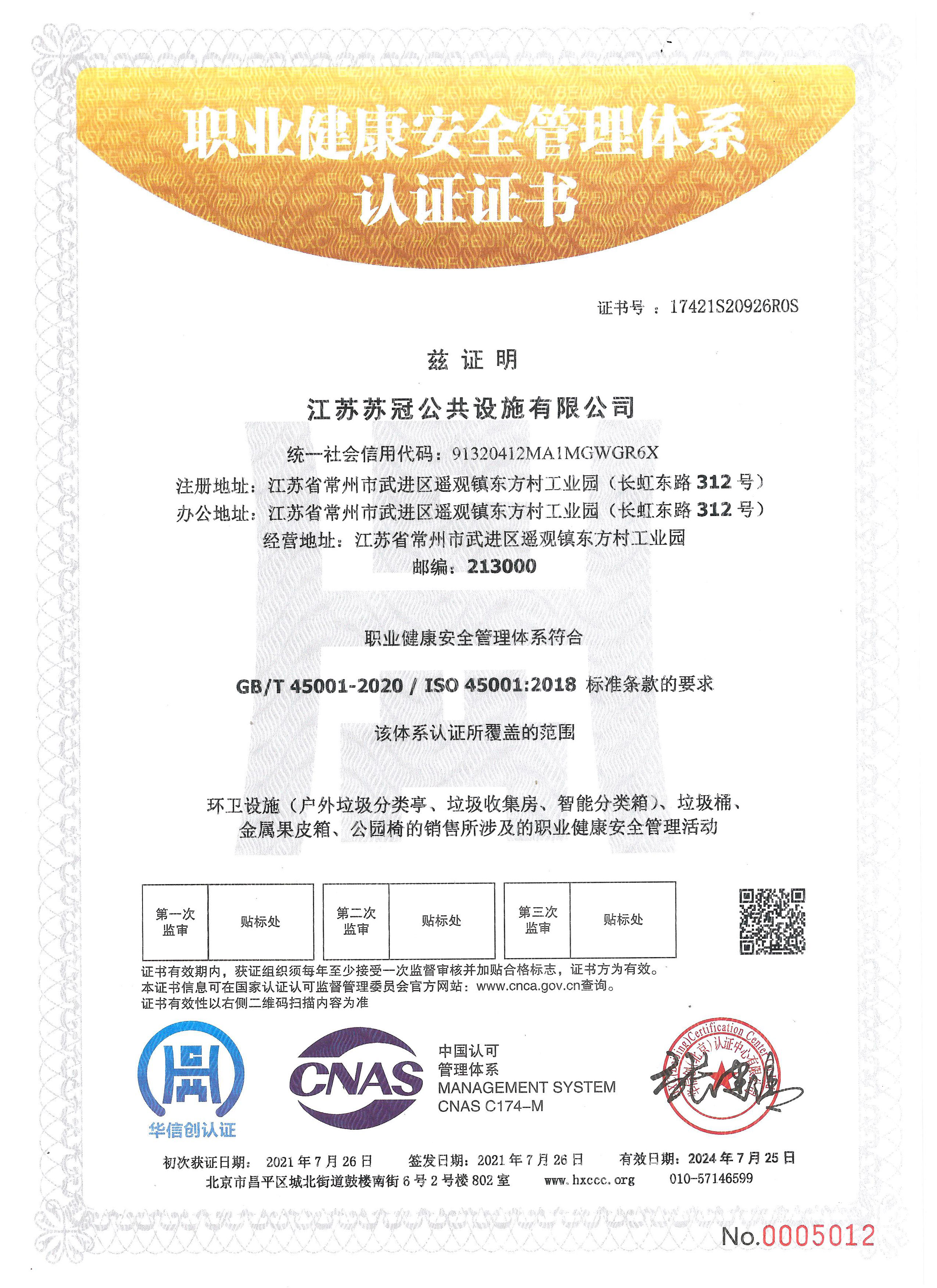 職業健康安全管理體系認證證書